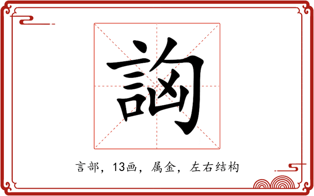 詾 詾