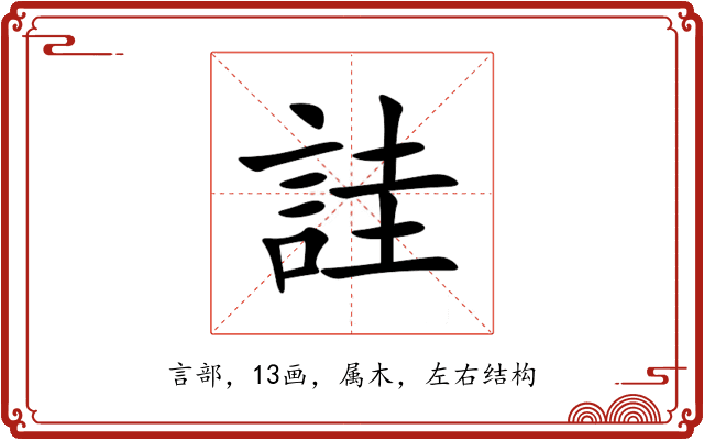 詿
