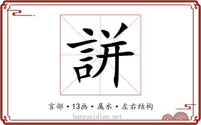 誁 誁