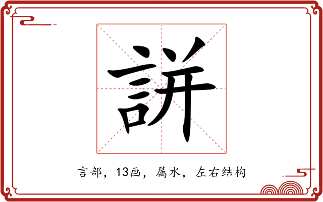 誁 誁