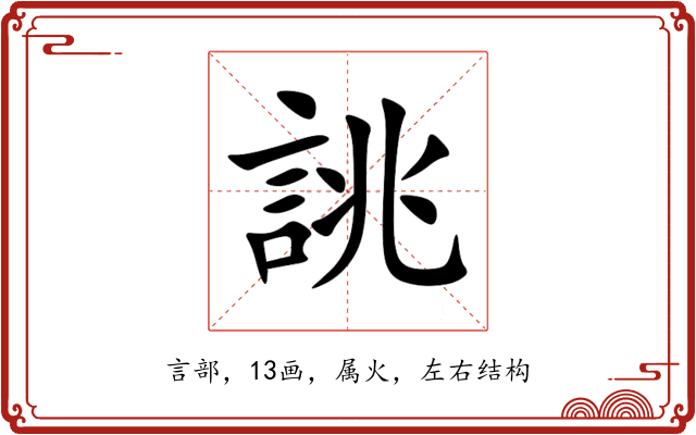 誂 誂