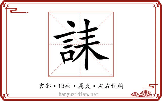誄 誄