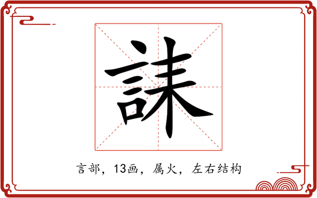 誄 誄