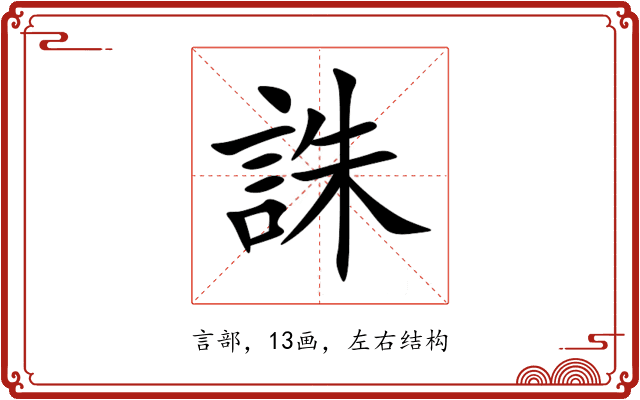 誅