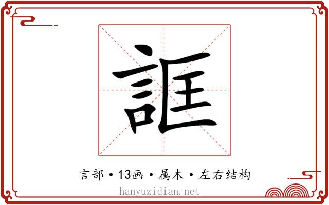 誆