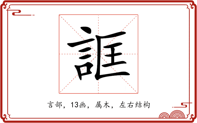誆 誆