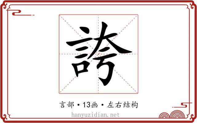 誇 誇