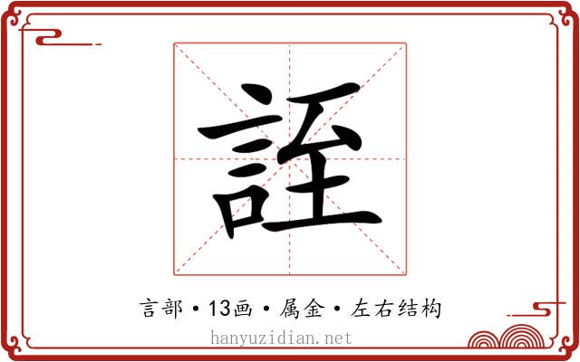 誈 誈