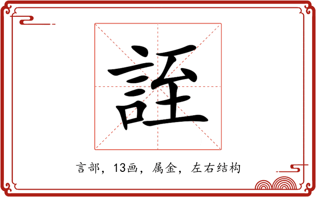 誈