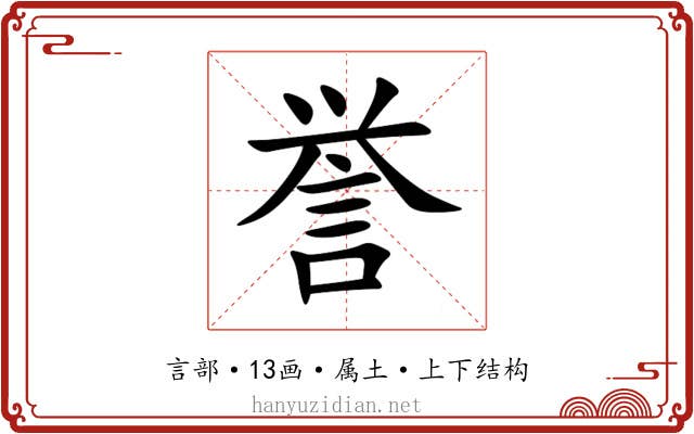 誉