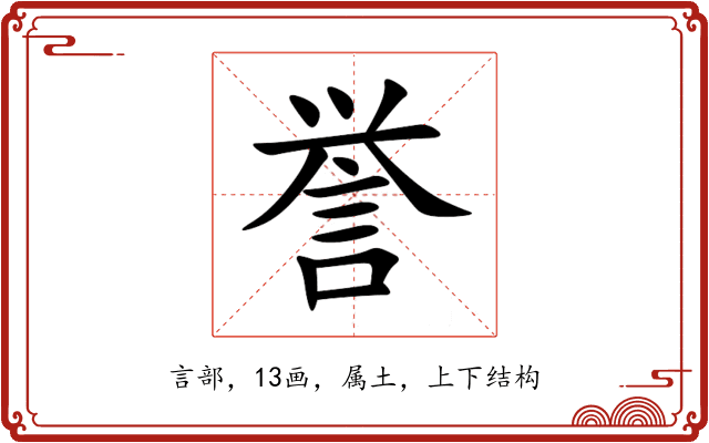 誉 誉