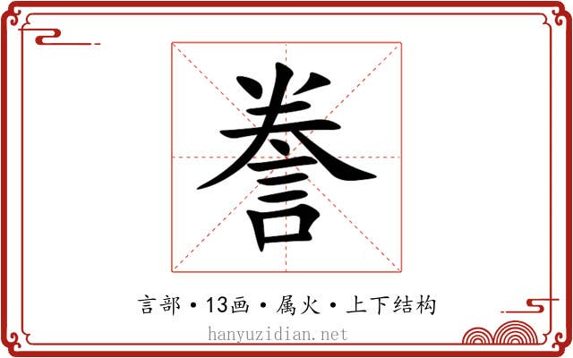 誊 誊