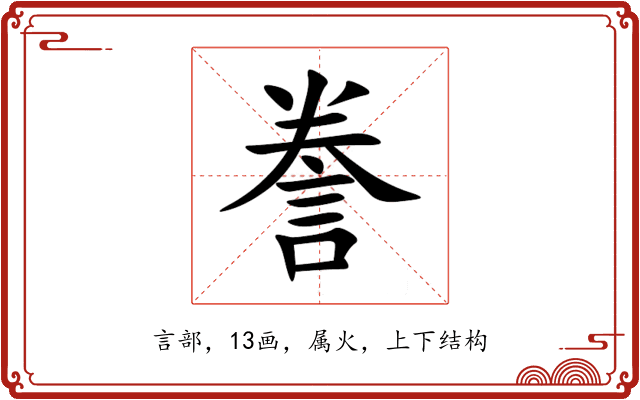 誊 誊