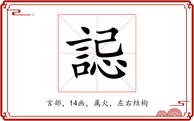誋 誋