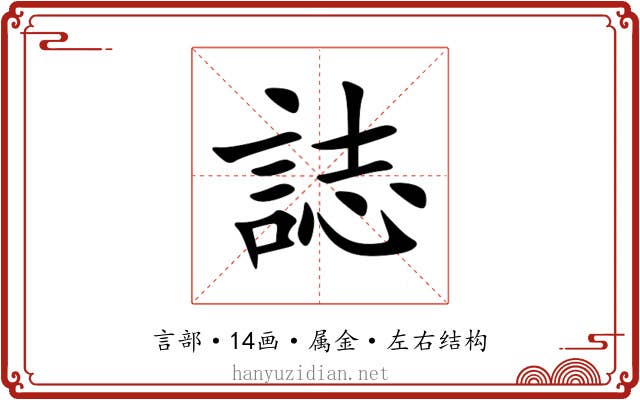 誌