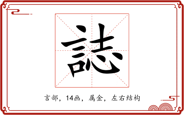 誌 誌