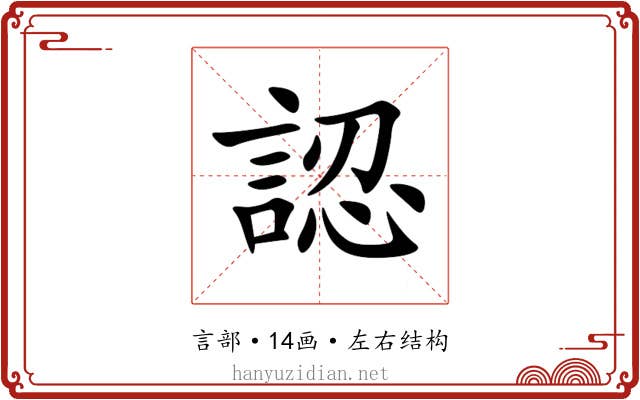 認 認