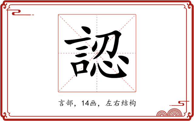 認 認