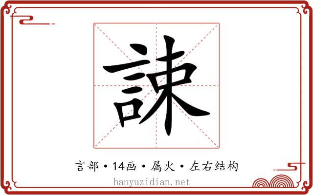 誎 誎
