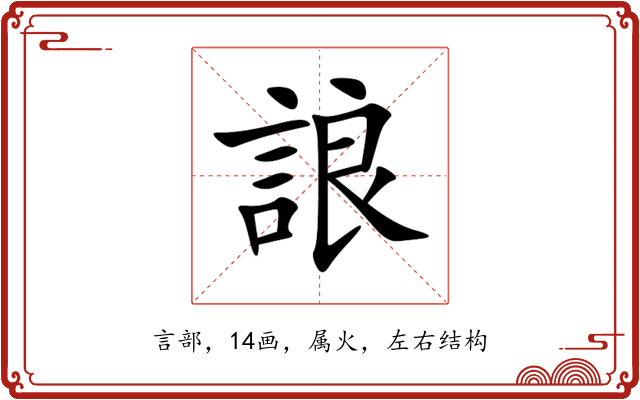 誏 誏