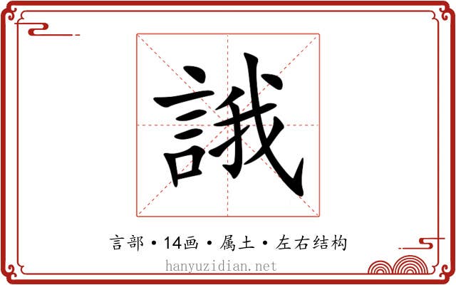 誐