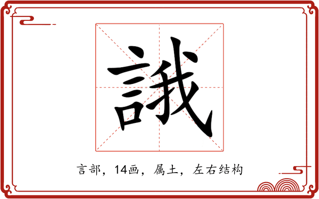 誐 誐