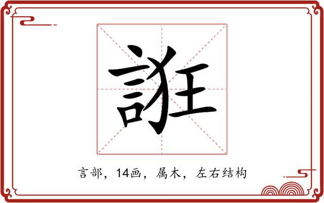 誑 誑