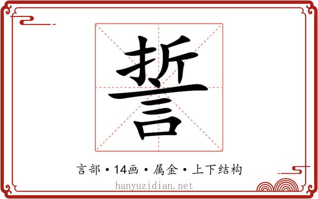 誓 誓