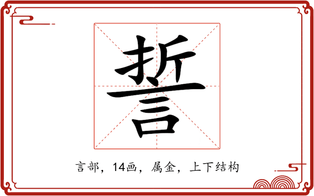 誓 誓