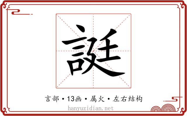 誔 誔