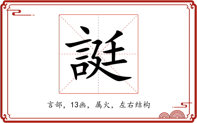 誔 誔