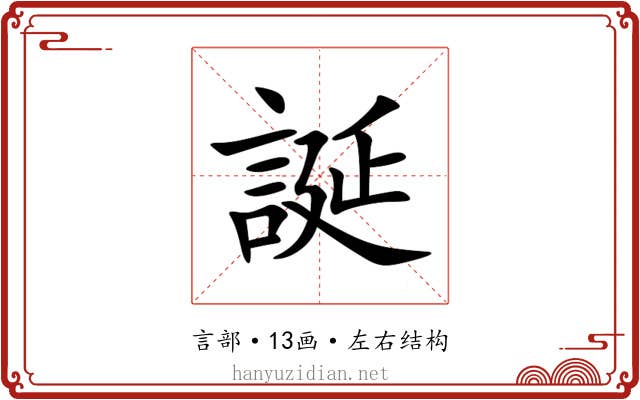 誕 誕