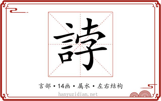 誖 誖