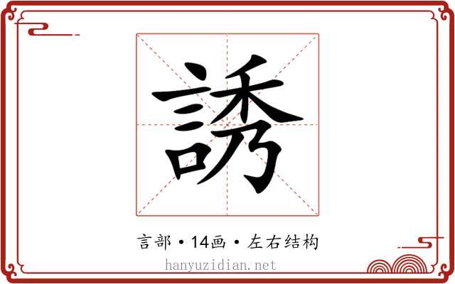 誘