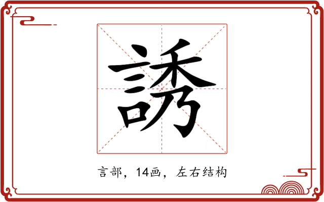 誘 誘