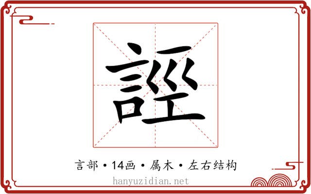 誙 誙