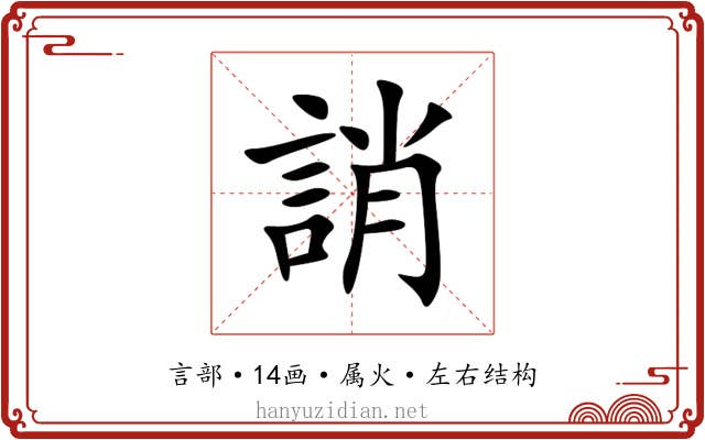 誚
