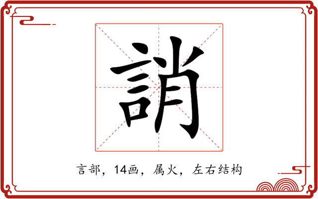 誚