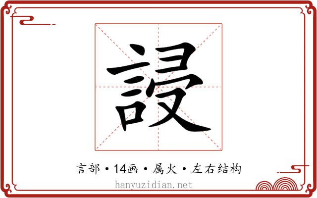 誛 誛