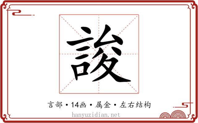 誜 誜
