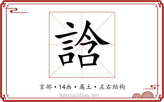 誝 誝