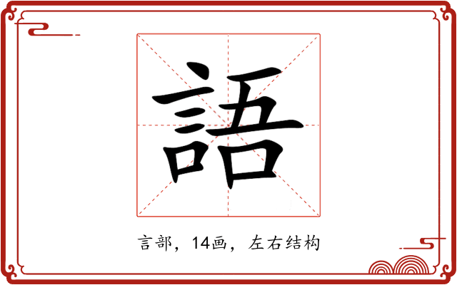 語 語