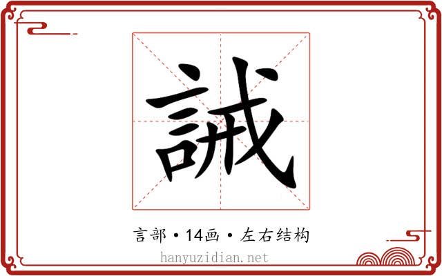 誡 誡