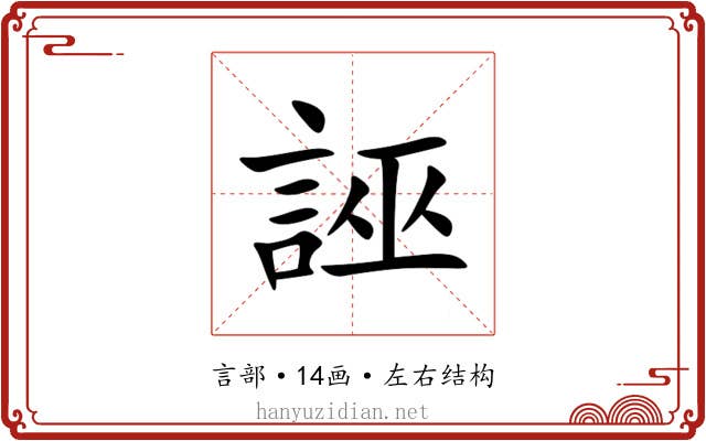 誣 誣