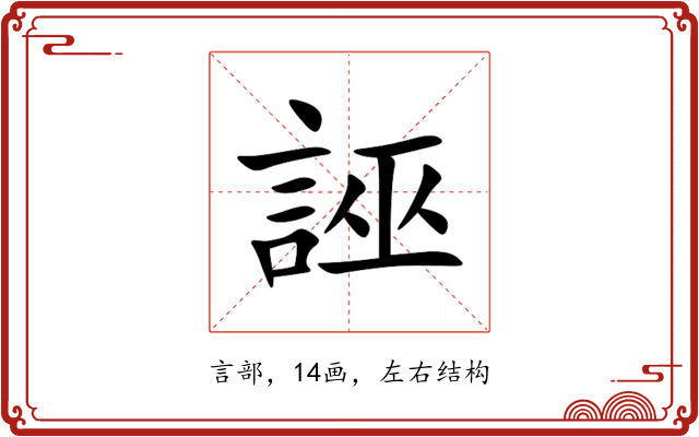 誣 誣