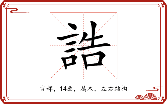 誥 誥