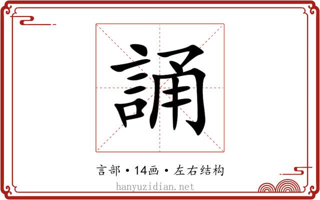 誦 誦