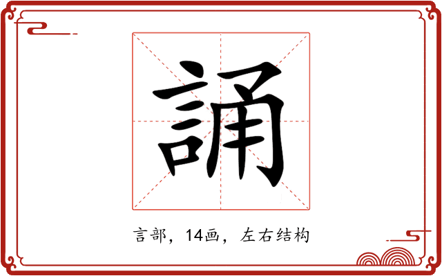 誦 誦
