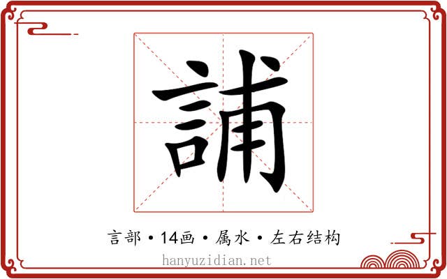 誧 誧
