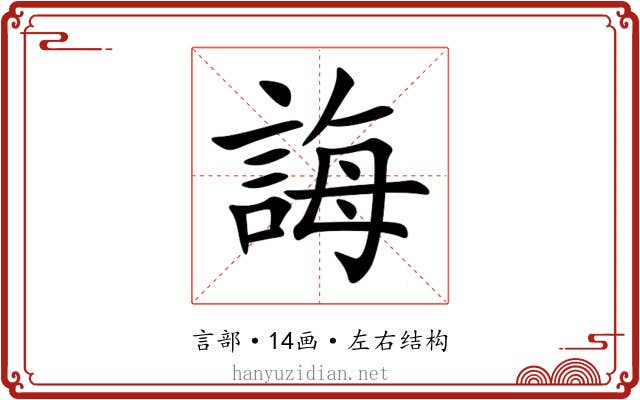 誨 誨